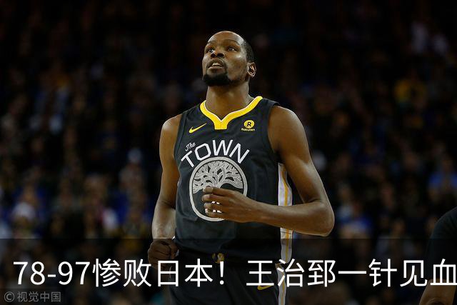 78-97惨败日本！王治郅一针见血大实话：球员真不缺拼劲，只是实打实打不过