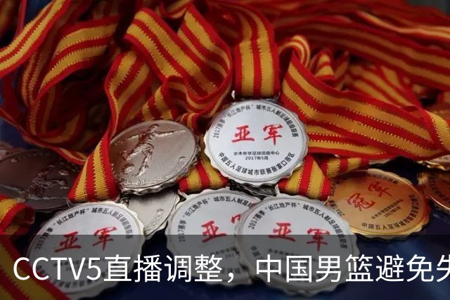 CCTV5直播调整，中国男篮避免失利，郭士强发言淡定，韩国难度大